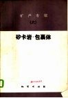 矿产专辑  6  矽卡岩·包裹体 封面
