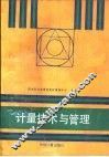 计量技术与管理 封面