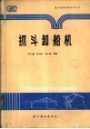 抓斗卸船机 封面