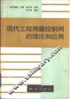 现代工程测量控制网的理论和应用 封面
