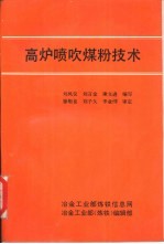 高炉喷吹煤粉技术 封面