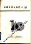标准化基本知识400问 封面
