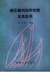 碳石墨制品的性能及其应用 封面
