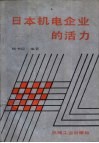 日本机电企业的活力 封面