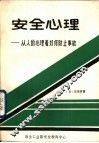 安全心理-从人的心理看如何防止事故 封面