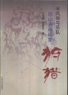 阴山岩画印象-狩猎  手风琴与乐队 封面