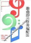 歌曲即兴伴奏编配法 封面