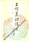 二胡基础练习三百首 封面