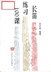 长笛练习100课 封面