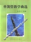 单簧管教学曲选  分谱 封面