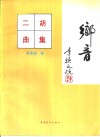 乡音  二胡曲集 封面