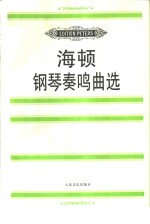 海顿钢琴奏鸣曲选 封面