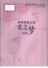 爱之梦  钢琴夜曲三首 封面