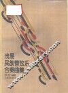 浅易民族管弦乐合奏曲集 封面