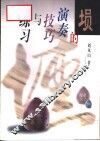 埙的演奏技巧与练习 封面