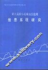 黄土高原小流域动态监测信息系统研究 封面
