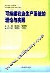 可持续农业生产系统的理论与实践 封面