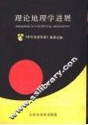 理论地理学进展 封面
