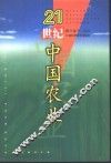 21世纪中国农业 封面