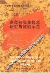 高效益农业技术研究与试验示范 封面