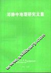 邓静中地理研究文集 电子书封面