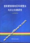 晋陕蒙接壤地区环境整治与农业发展研究  总体研究 封面