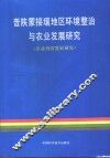 晋陕蒙接壤地区环境整治与农业发展研究  农业持续发展研究 封面