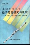 毛泽东邓小平经济思想研究与比较 封面
