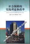 社会保障的实践理论和改革 封面