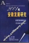 2001年安徽发展研究 封面