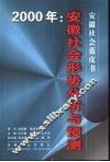 安徽社会形势分析与预测  2000 封面