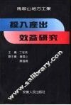 投入产出效益研究 封面