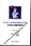 社会主义市场经济理论与实践农村热点问题多维思考 封面