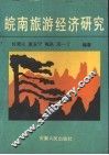 皖南旅游经济研究 封面