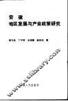 安徽地区发展与产业政策研究 封面