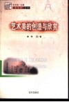 艺术美的创造与欣赏 封面