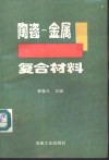 陶瓷-金属复合材料 封面