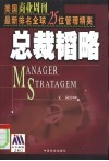 总裁韬略  美国商业周刊最新排名全球25位管理精英 封面