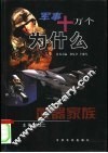 军事十万个为什么 武器家族 封面