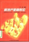 房地产金融概论 封面