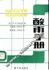 酸雨手册 封面
