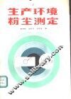 生产环境粉尘测定 封面