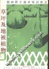 草坪及地被植物 封面