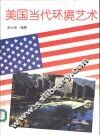 美国当代环境艺术  摄影集 电子书封面