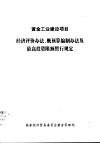 经济评价办法、概预算编制办法及最高投资限额晢行规定 封面