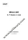 电子产品出口战略研究系列报告  国际电真空器件生产和进出口分析 封面
