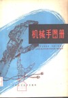 机械手图册 封面