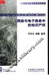 网络与电子商务中的知识产权 封面