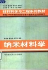 纳米材料学 封面