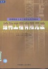 结构工程有限元法 封面